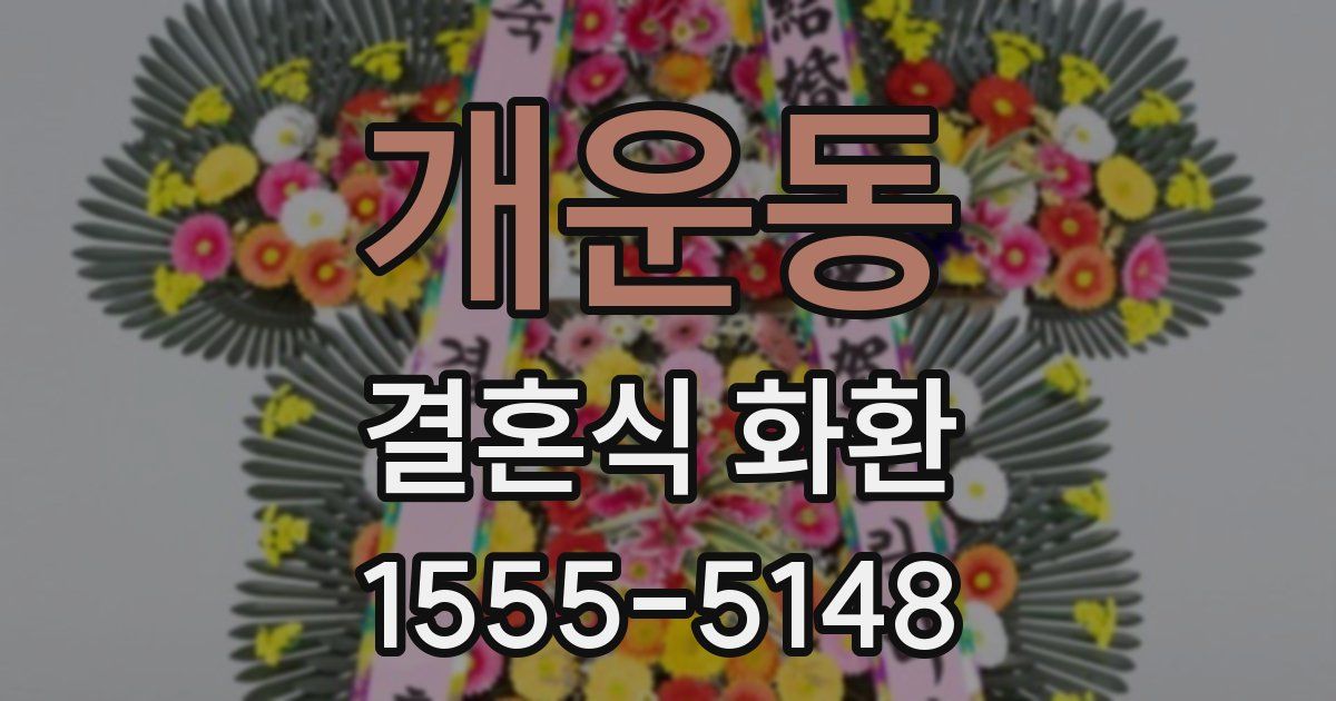 개운동 결혼식 화환