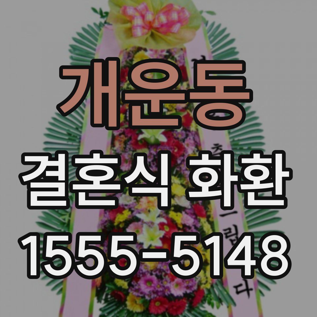 개운동 결혼식 화환