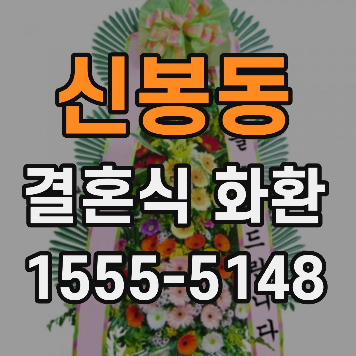 신봉동 결혼식 화환