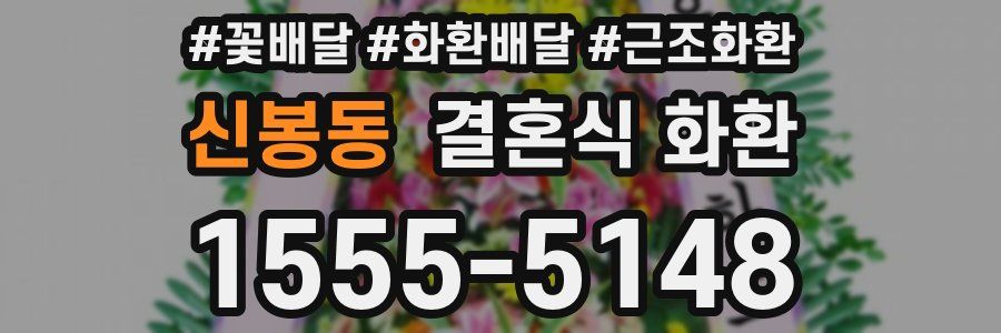 신봉동 결혼식 화환