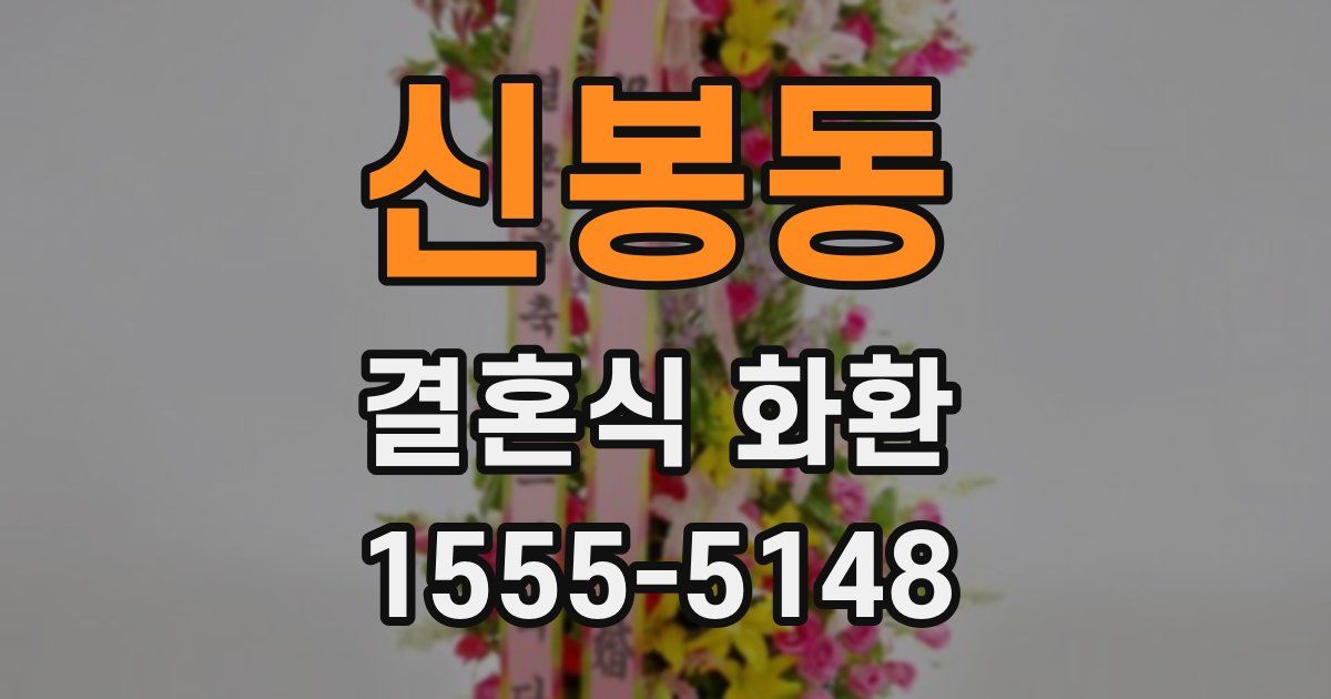 신봉동 결혼식 화환