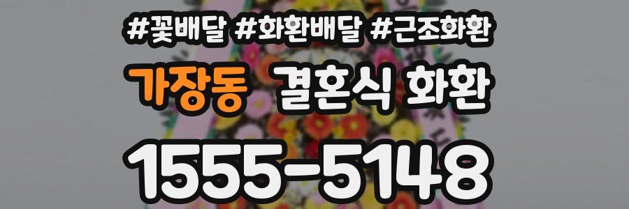 가장동 결혼식 화환