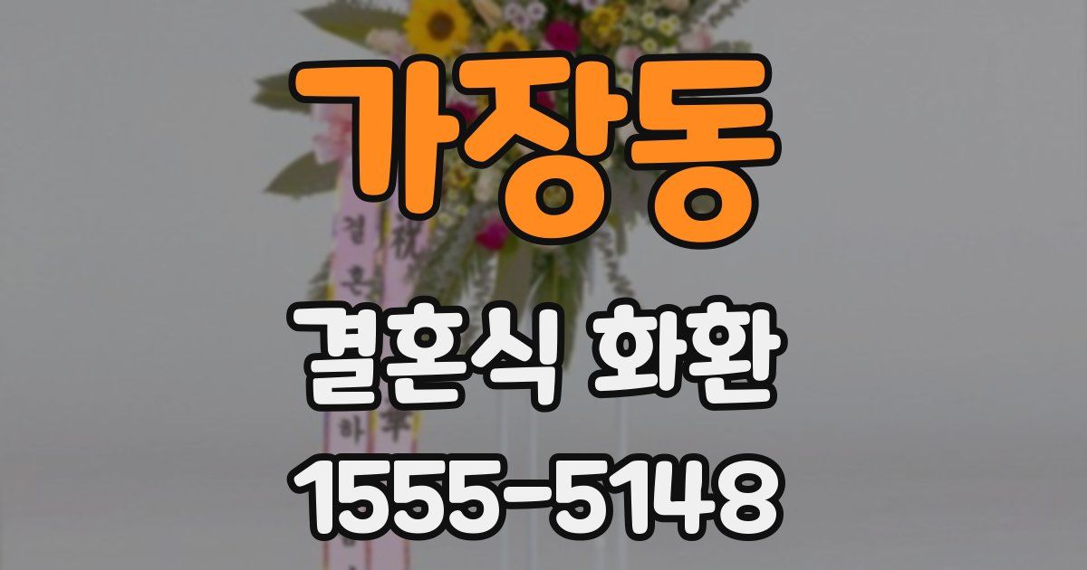 가장동 결혼식 화환