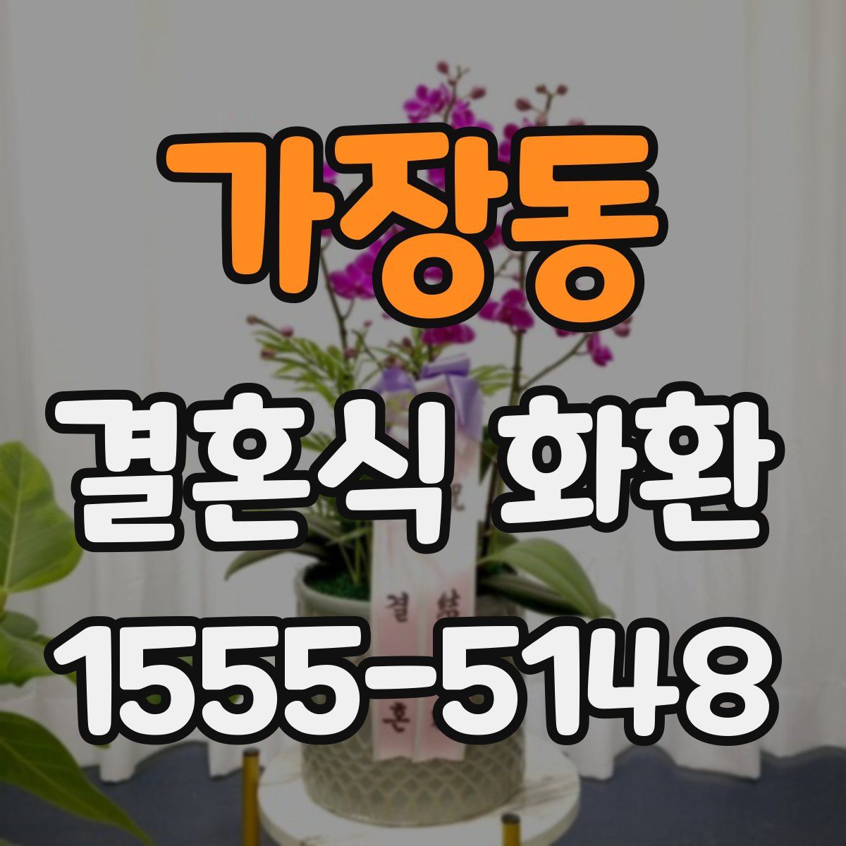 가장동 결혼식 화환