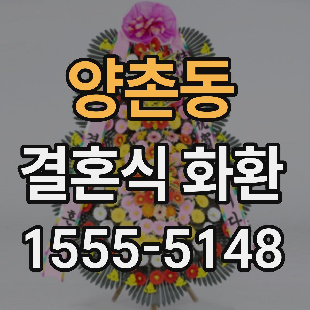 양촌동 결혼식 화환