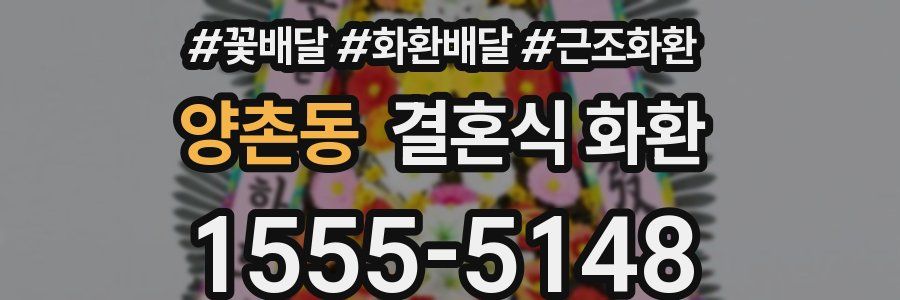 양촌동 결혼식 화환