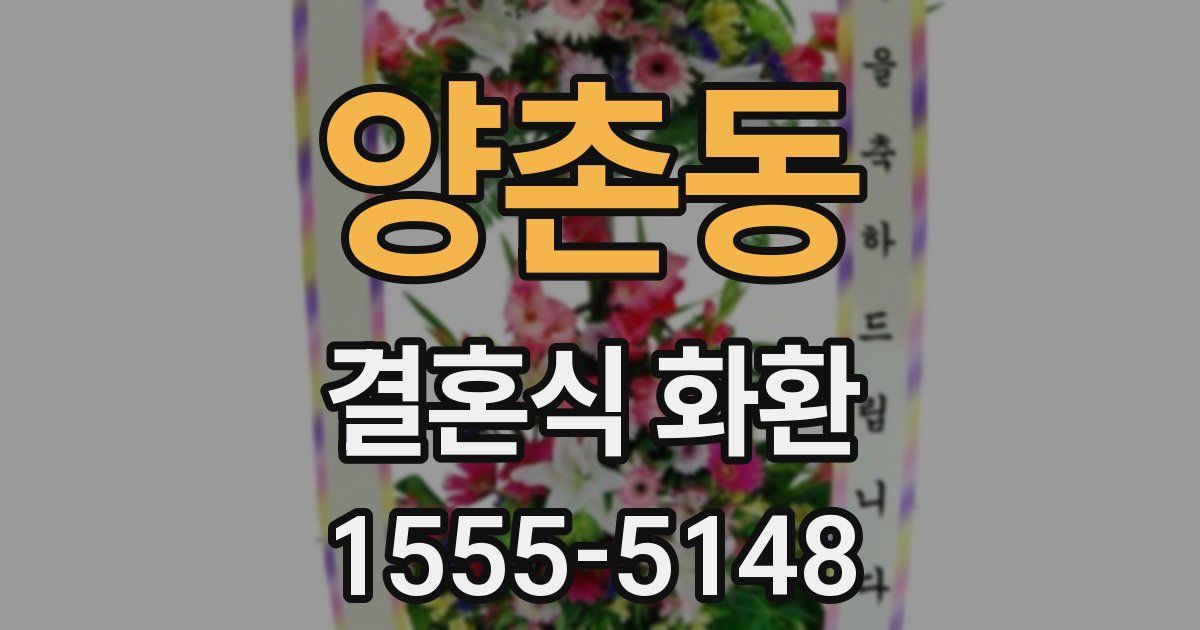 양촌동 결혼식 화환