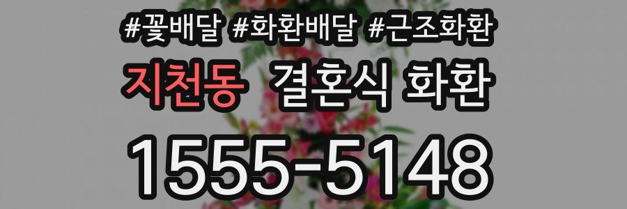 지천동 결혼식 화환