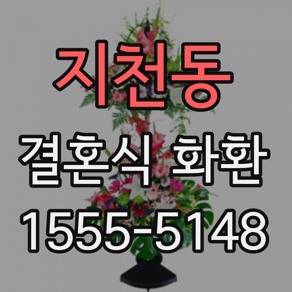 지천동 결혼식 화환