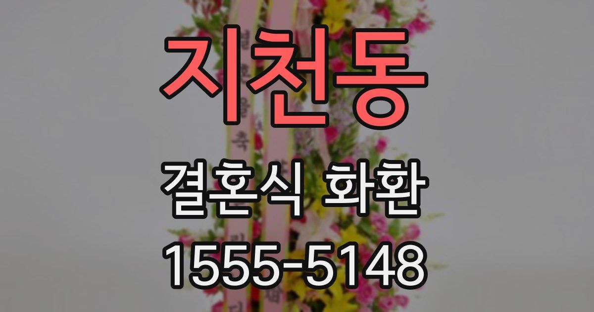 지천동 결혼식 화환