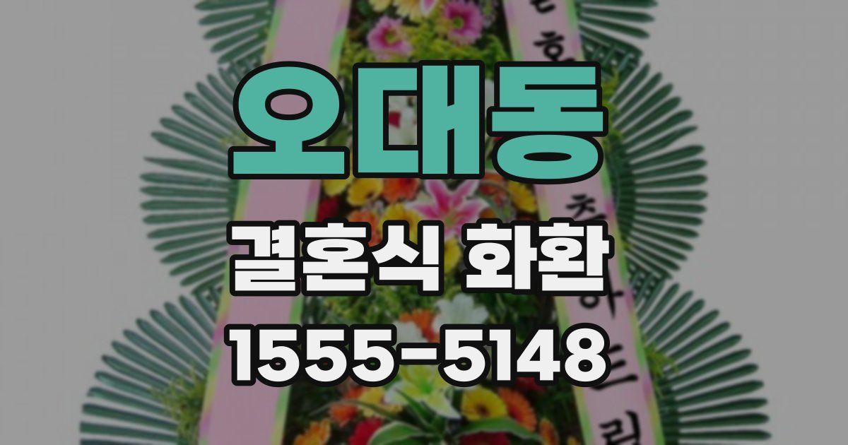 오대동 결혼식 화환