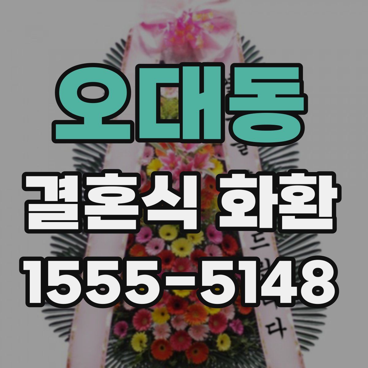 오대동 결혼식 화환