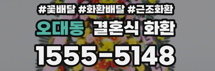 오대동 결혼식 화환