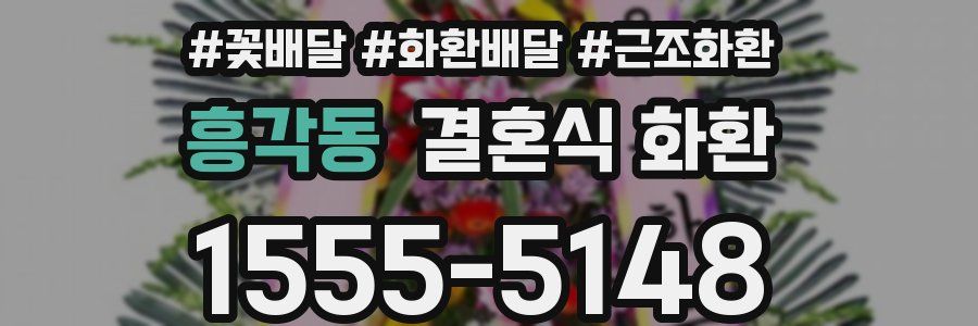 흥각동 결혼식 화환