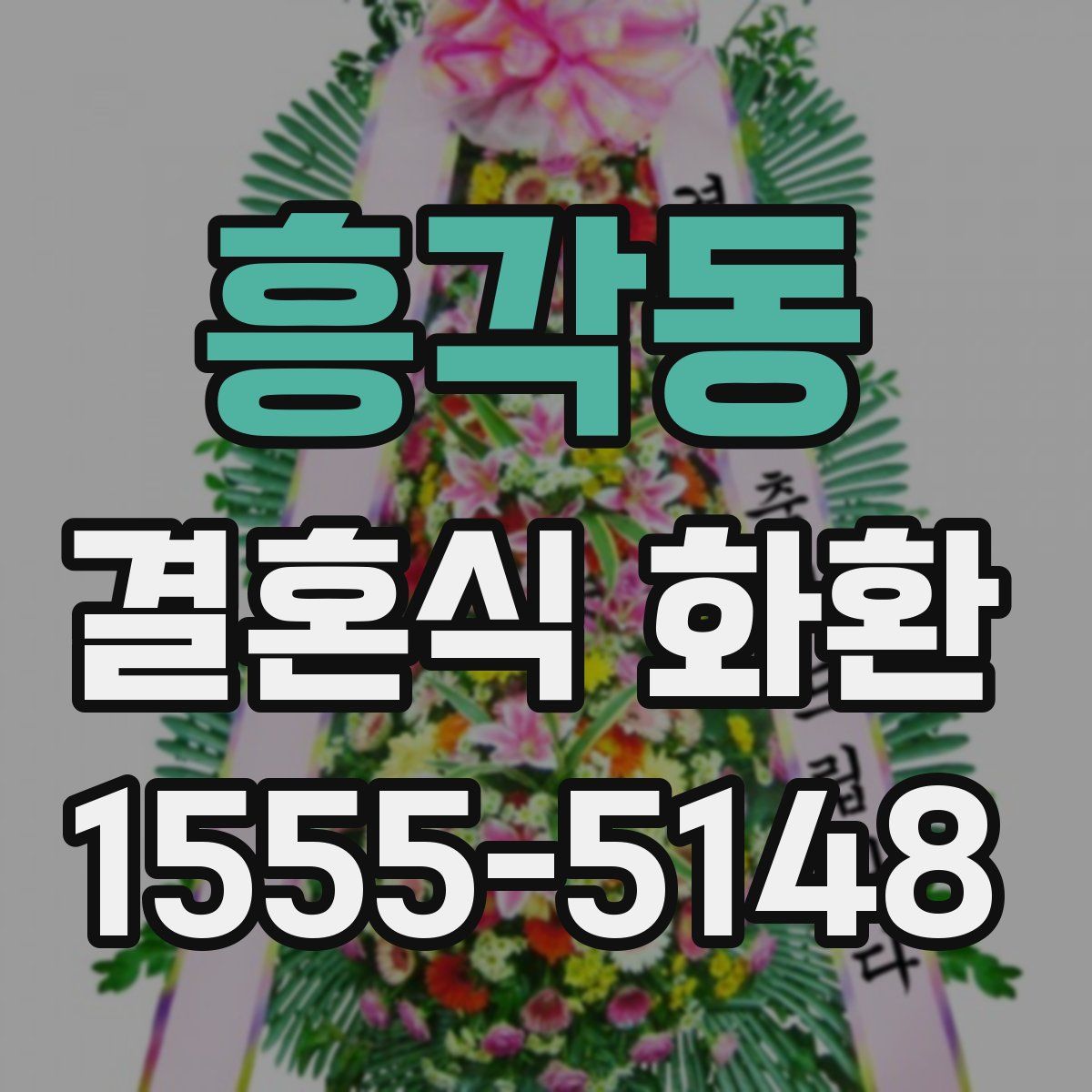 흥각동 결혼식 화환