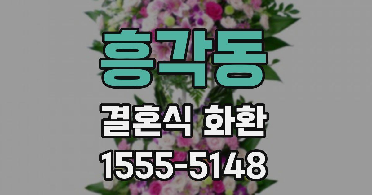 흥각동 결혼식 화환