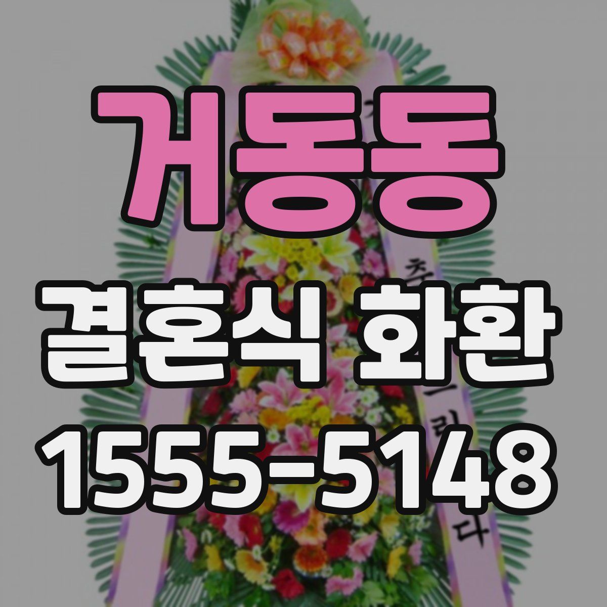 거동동 결혼식 화환