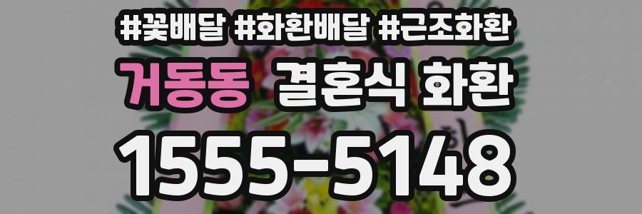 거동동 결혼식 화환
