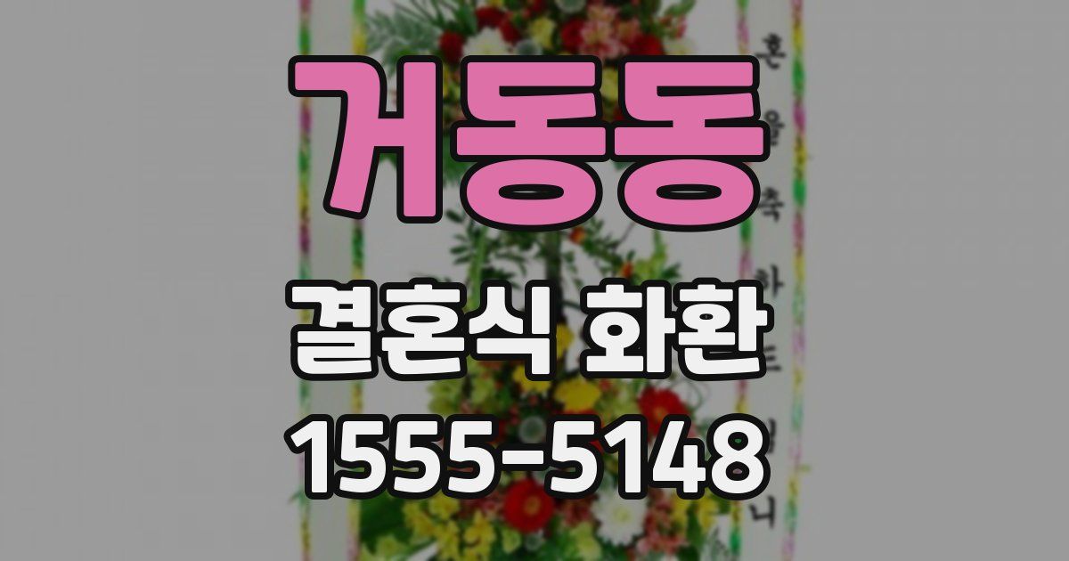 거동동 결혼식 화환