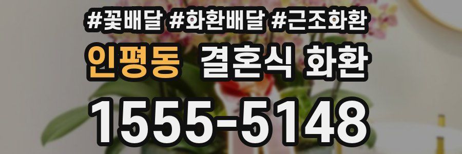 인평동 결혼식 화환