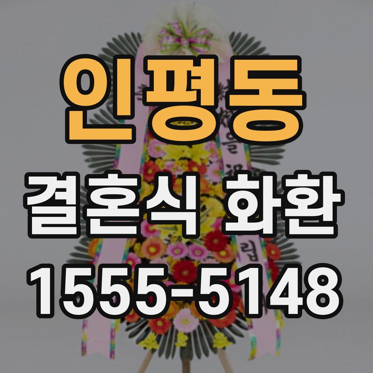 인평동 결혼식 화환