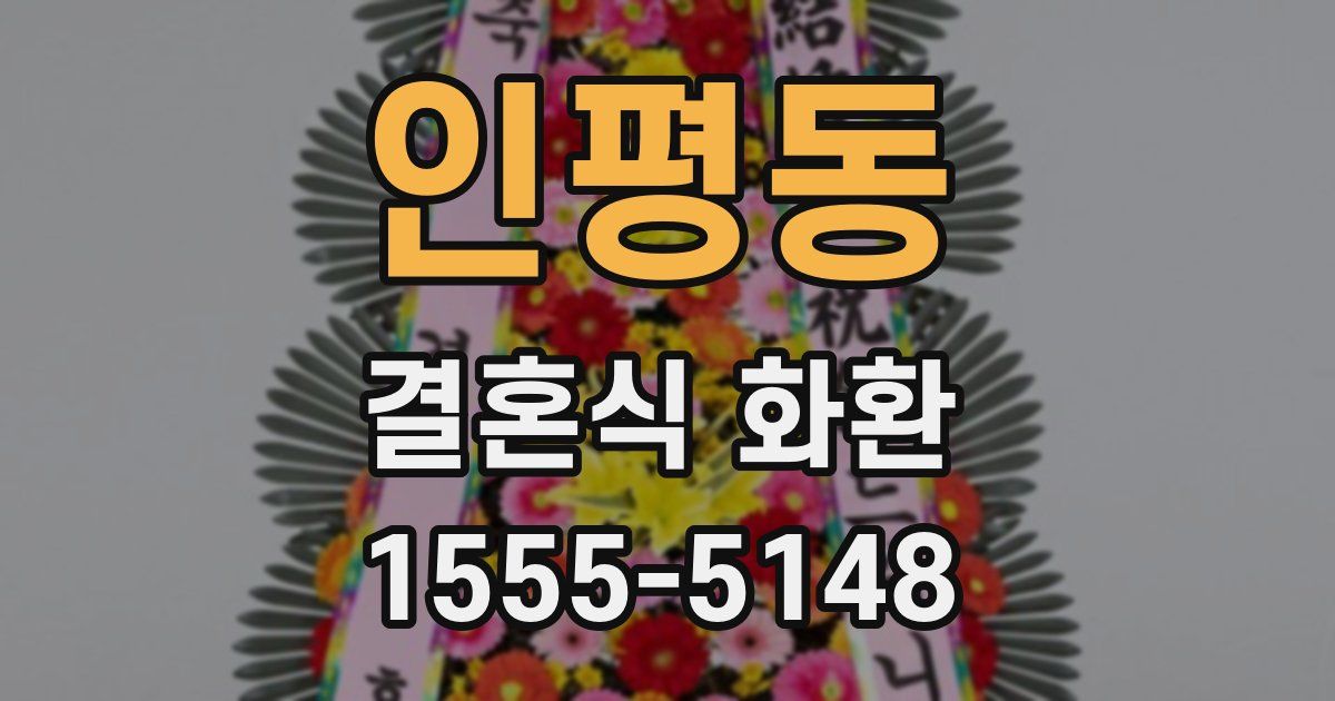 인평동 결혼식 화환