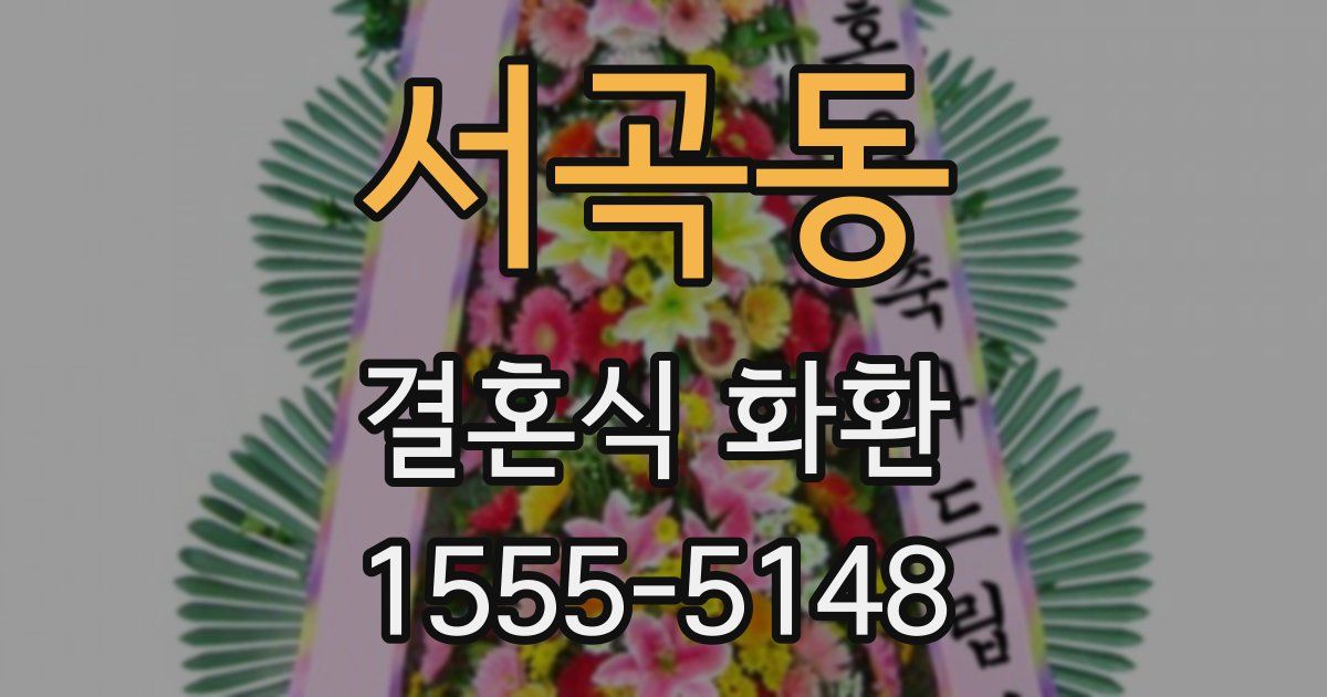 서곡동 결혼식 화환