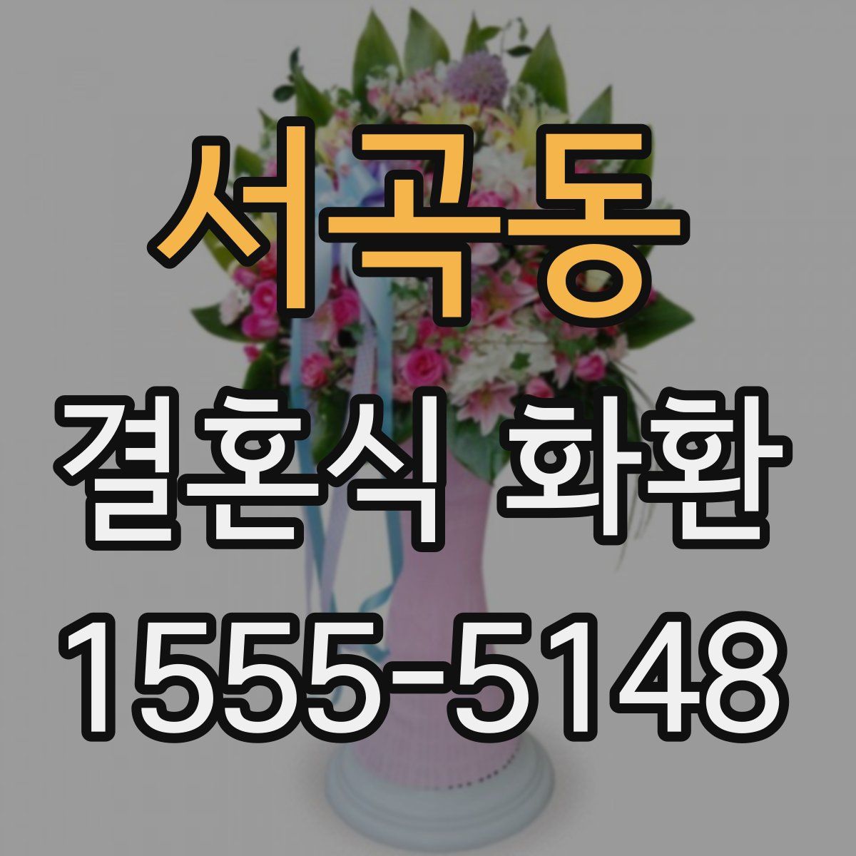 서곡동 결혼식 화환