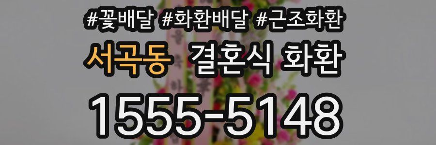 서곡동 결혼식 화환