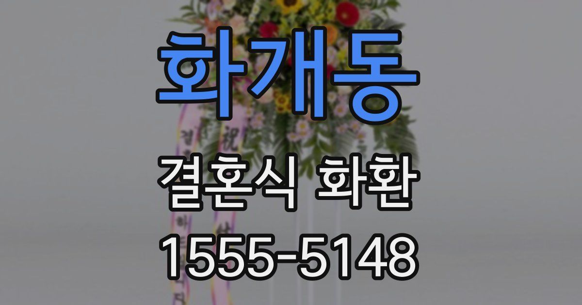 화개동 결혼식 화환