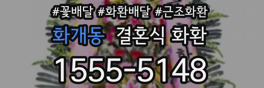 화개동 결혼식 화환