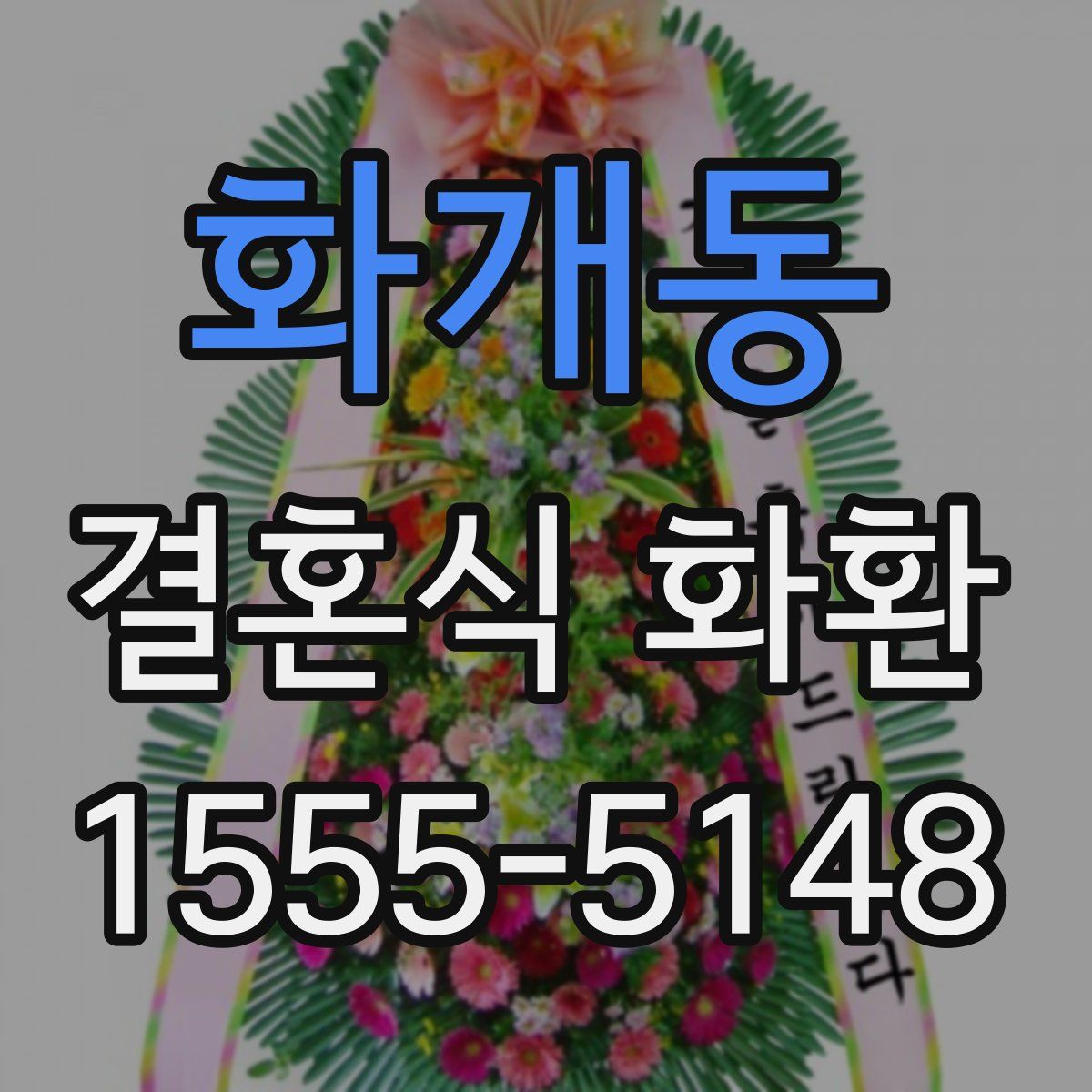 화개동 결혼식 화환
