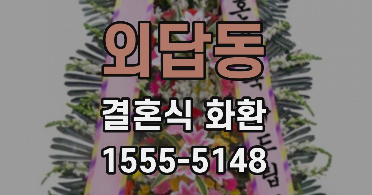 외답동 결혼식 화환