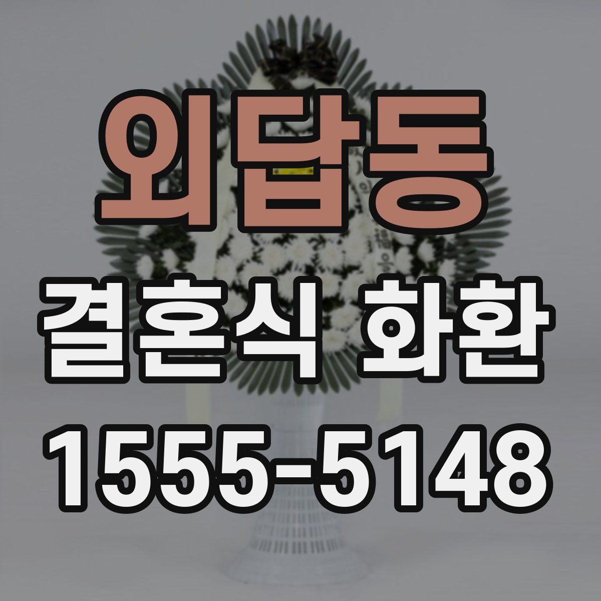 외답동 결혼식 화환