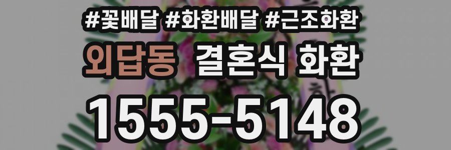 외답동 결혼식 화환