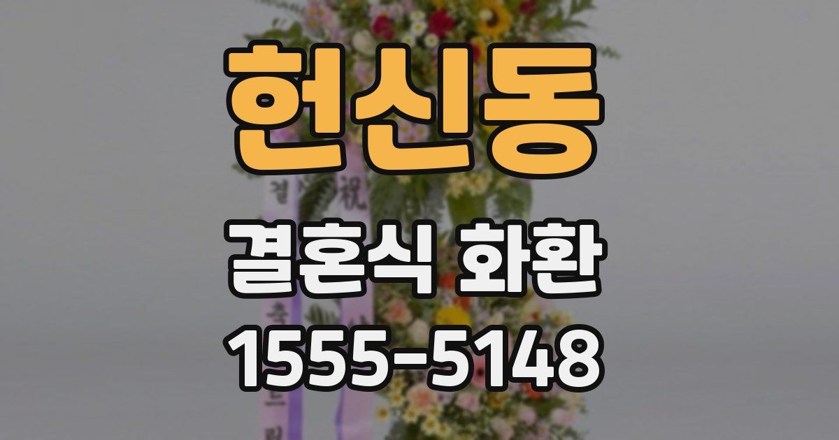 헌신동 결혼식 화환