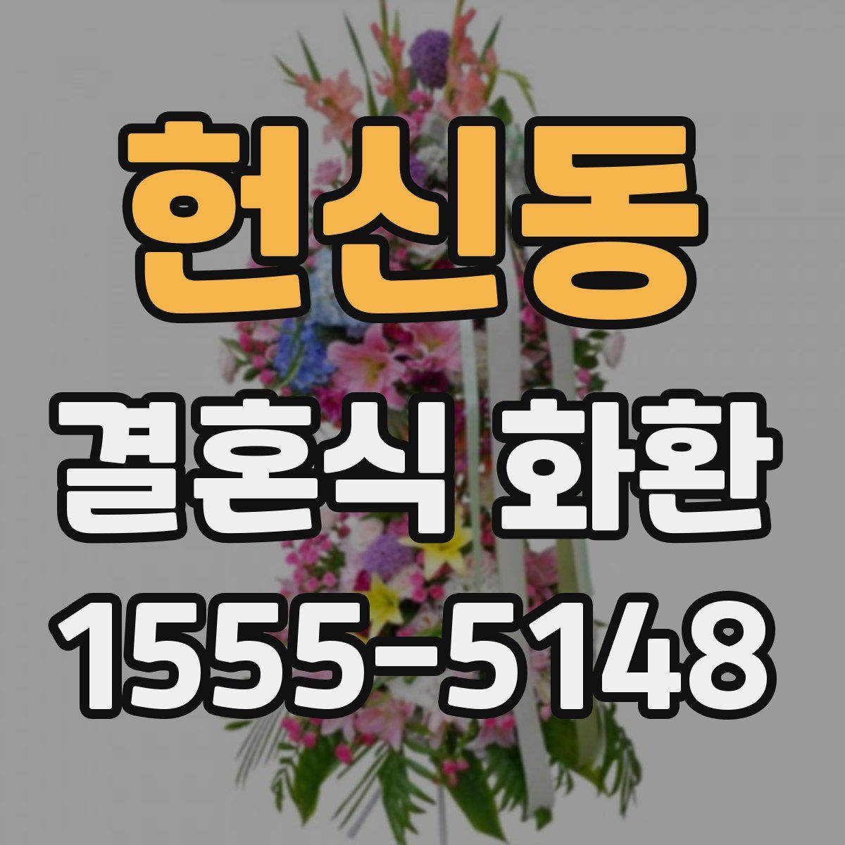 헌신동 결혼식 화환