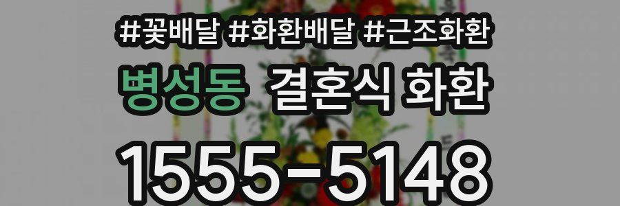 병성동 결혼식 화환