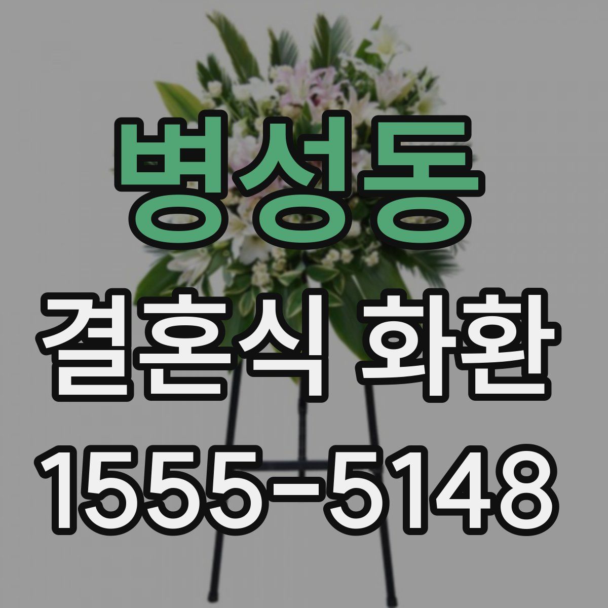 병성동 결혼식 화환
