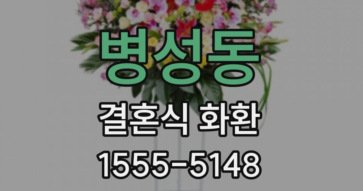 병성동 결혼식 화환