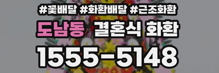 도남동 결혼식 화환