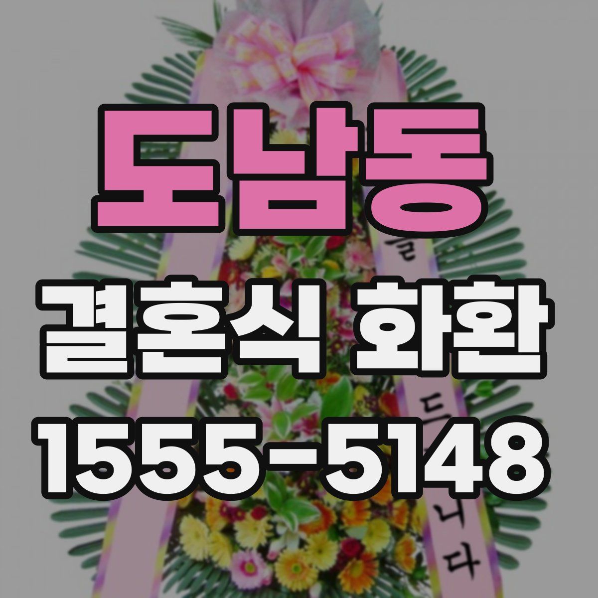 도남동 결혼식 화환