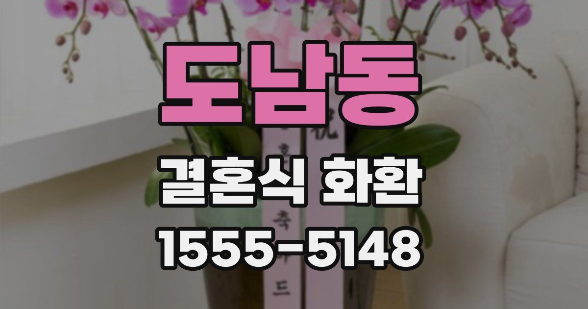 도남동 결혼식 화환