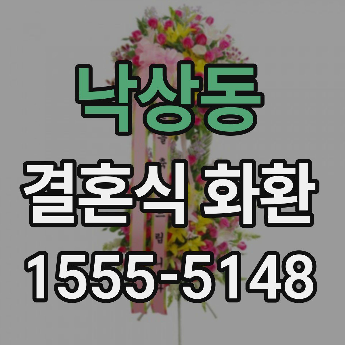 낙상동 결혼식 화환