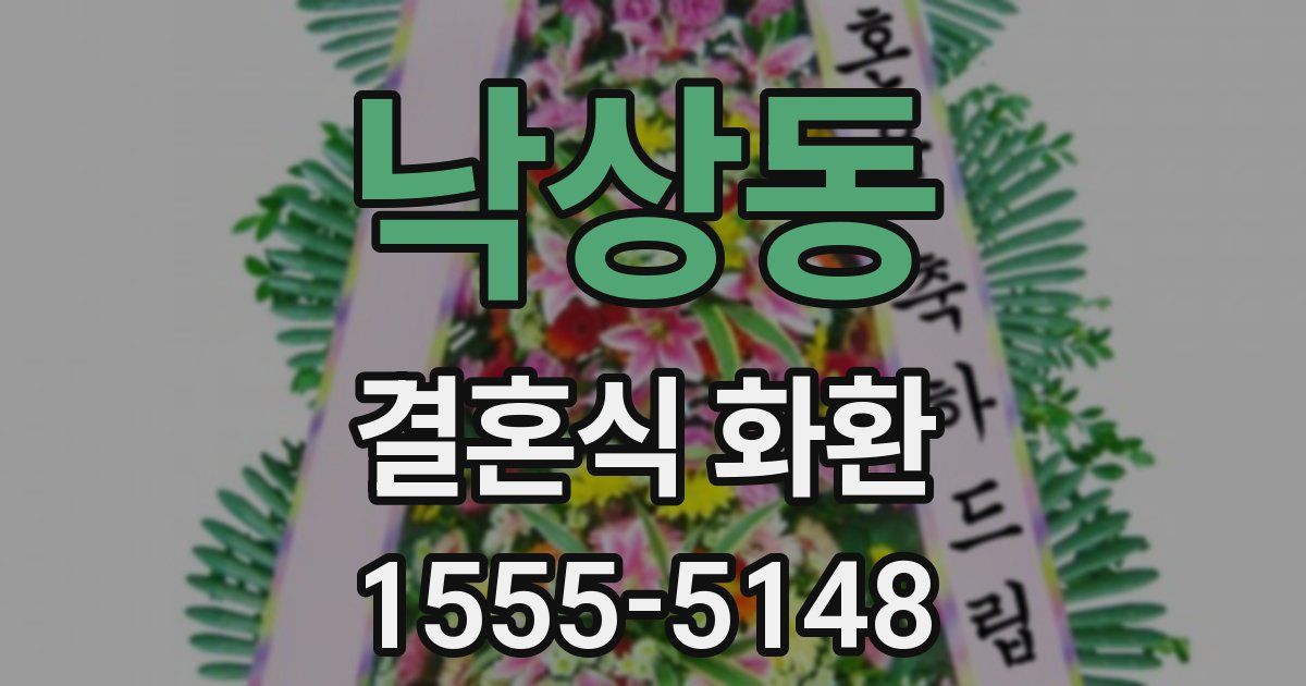 낙상동 결혼식 화환