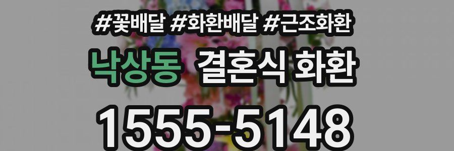 낙상동 결혼식 화환