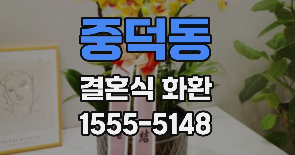 중덕동 결혼식 화환