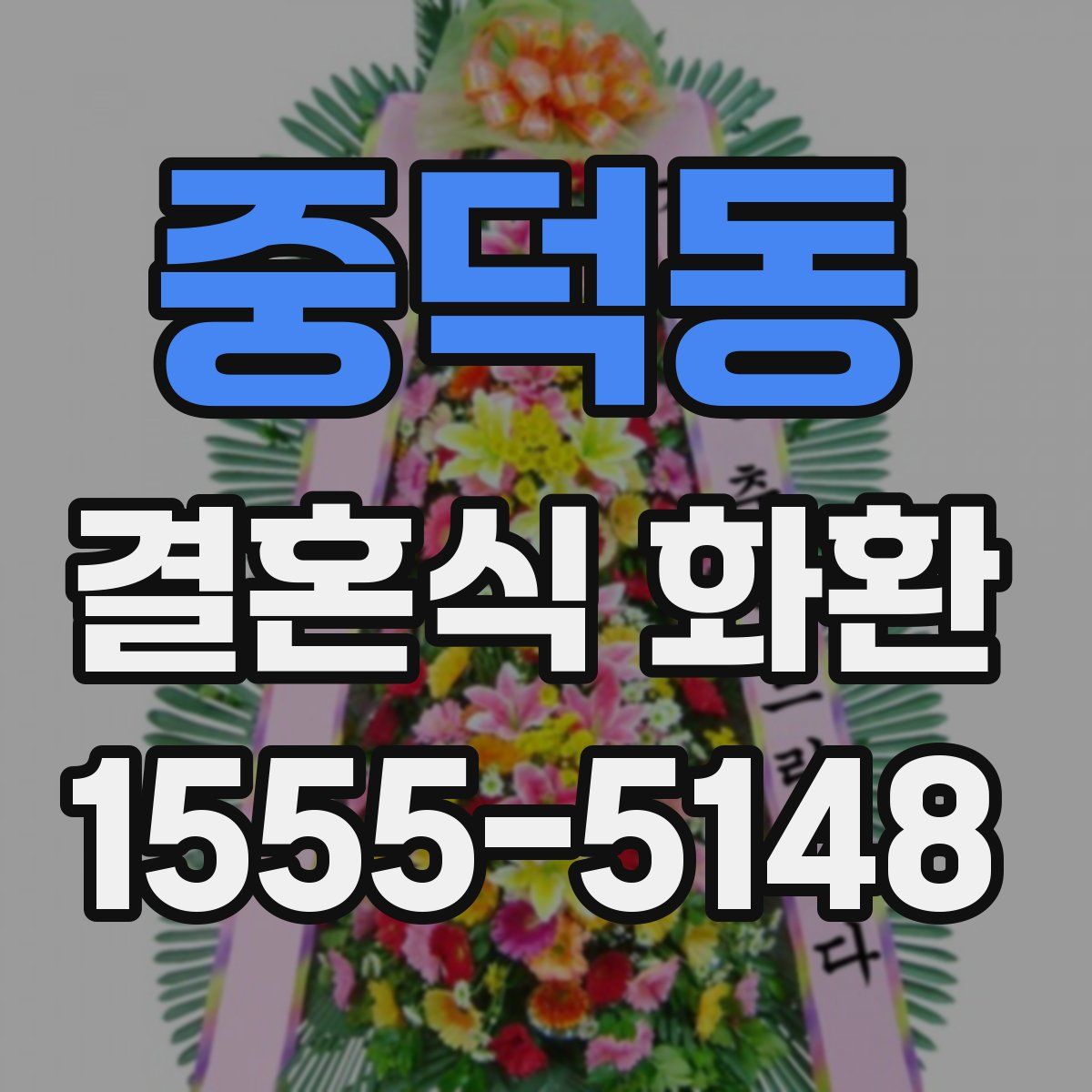 중덕동 결혼식 화환