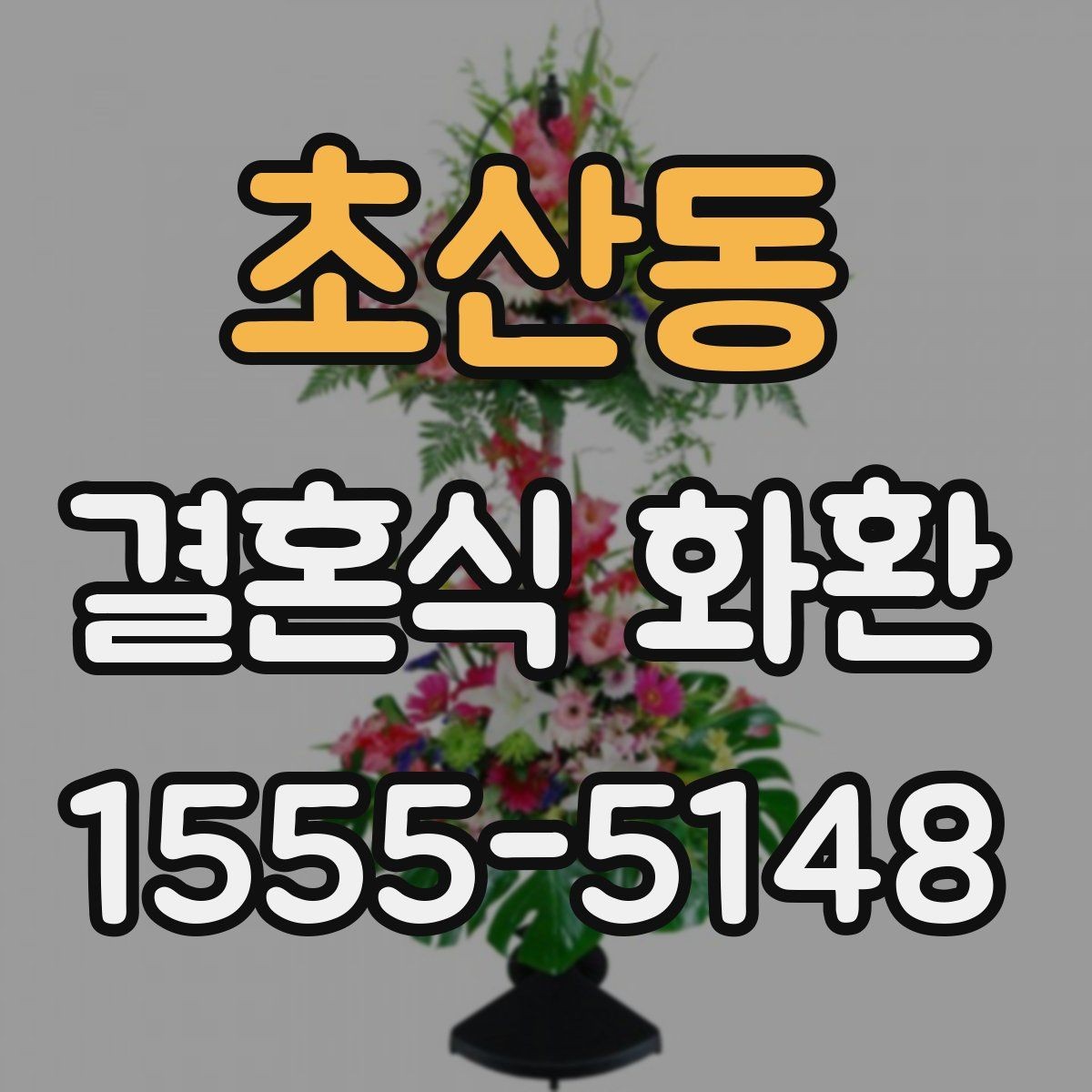 초산동 결혼식 화환 계절별로 어울리는 디자인