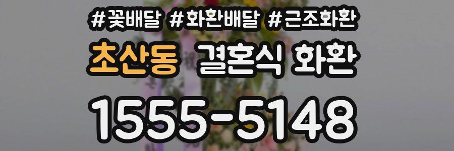 초산동 결혼식 화환